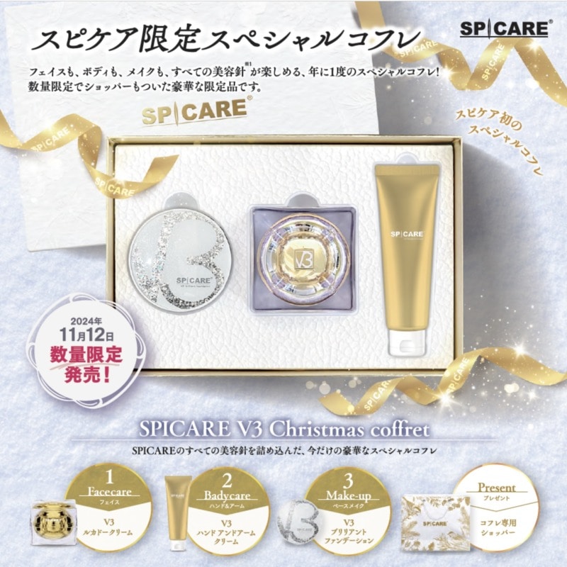 【限定販売】SPICARE V3 クリスマスコフレ2024