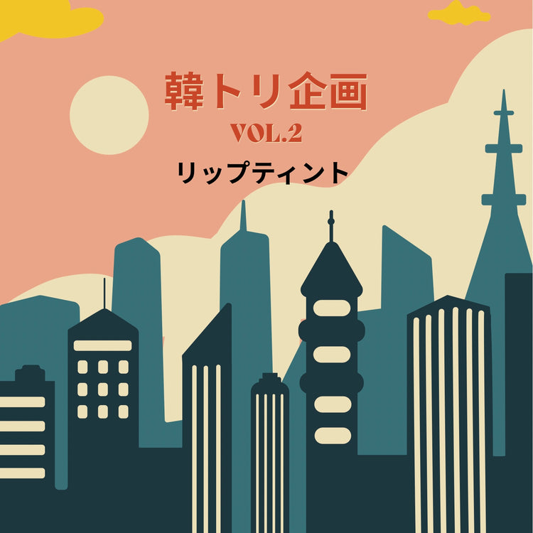 【韓トリ企画】リップティント(カラー選択不可) SOISHOP