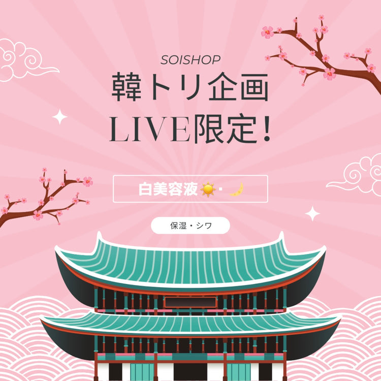 【韓トリ企画】No.3 白美容液(保湿・シワ) SOISHOP