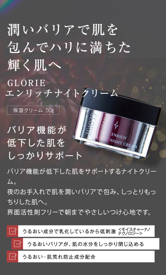 GLORIE エンリッチナイトクリーム 50g SOISHOp.onelinestore