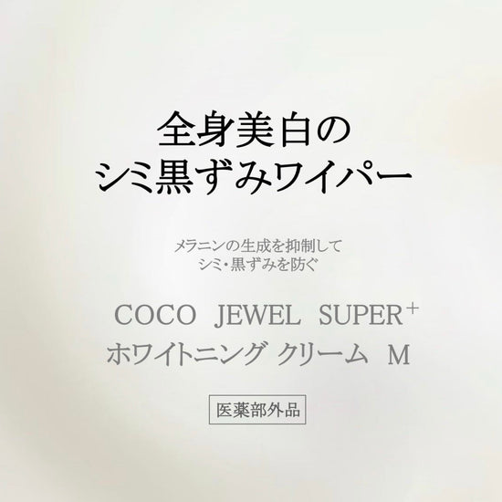 【販売店舗様用】COCO JEWEL SUPER(ココジュエルスーパー) ホワイトニング クリーム M(医薬部外品) 卸売用 SOISHOP