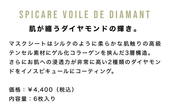 SPICARE voile de diamant(ダイヤモンド)美容マスク6枚入り SOISHOp.onelinestore