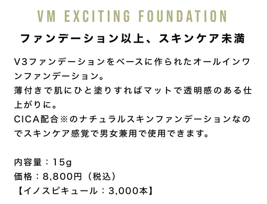 SPICARE VM exciting Foundation(ブイエムエキサイティングファンデーション)本体 SOISHOp.onelinestore