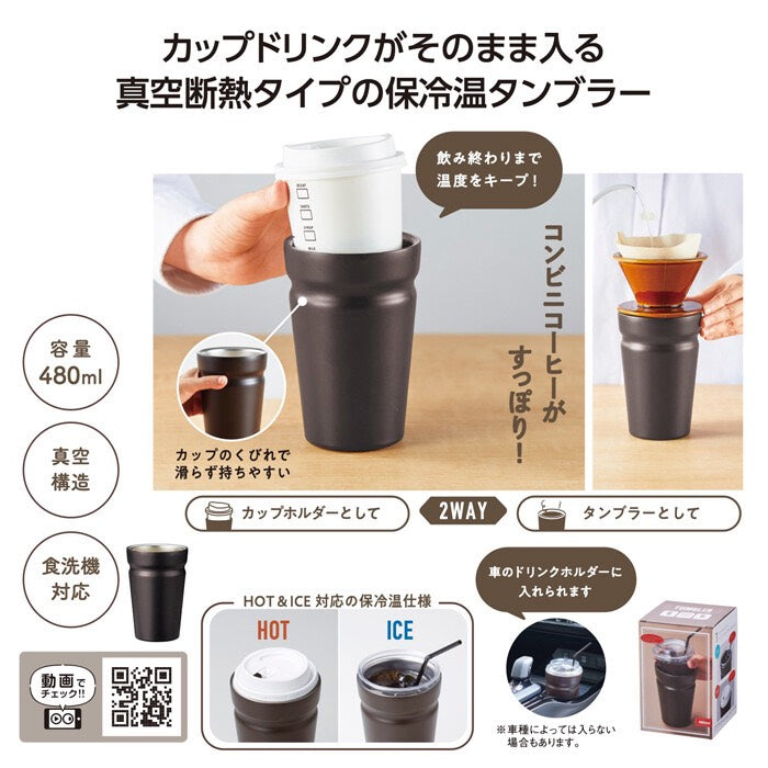 カップをそのままIN! 真空断熱タンブラー※LIVE商品 生活 SOISHOP