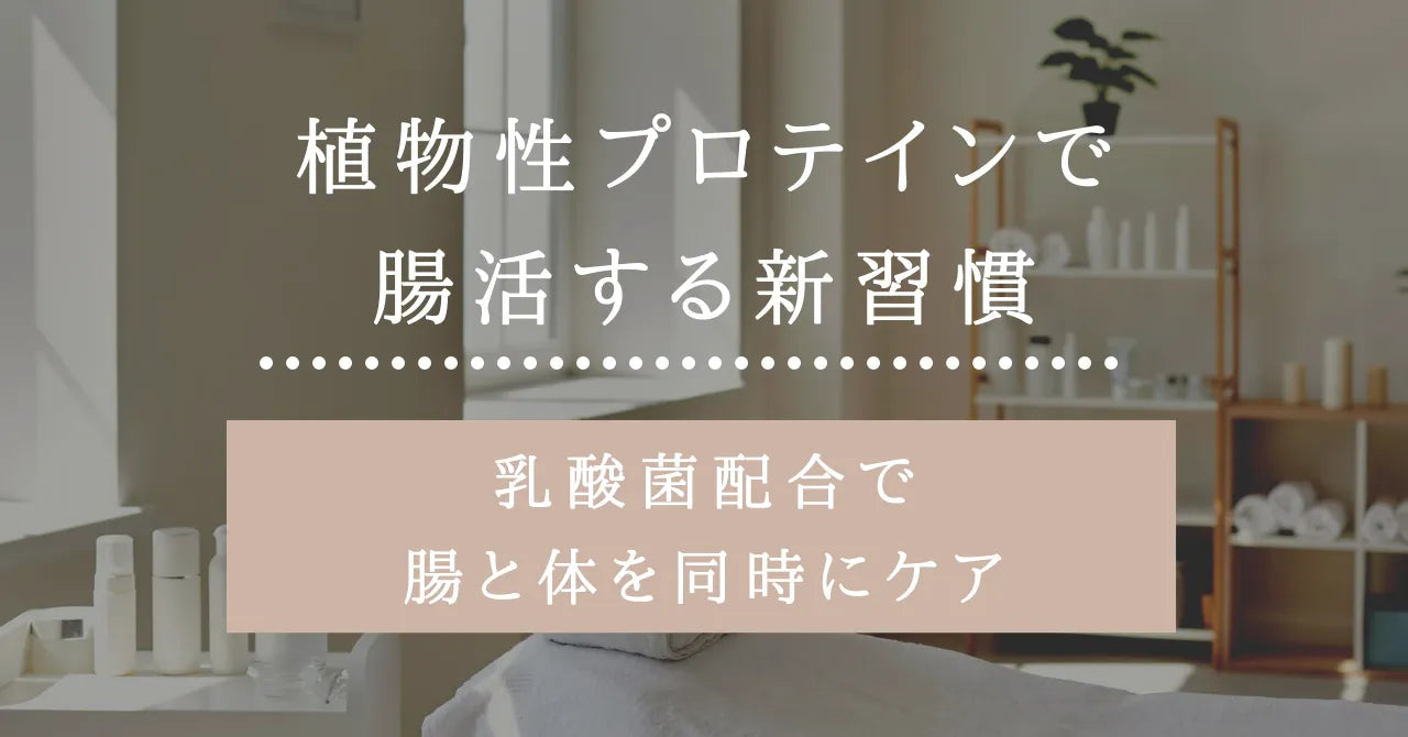植物性プロテインで腸活する新習慣｜乳酸菌配合で腸と体を同時にケア