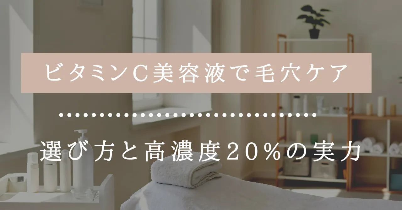 ビタミンC美容液で毛穴ケア｜選び方と高濃度20%の実力