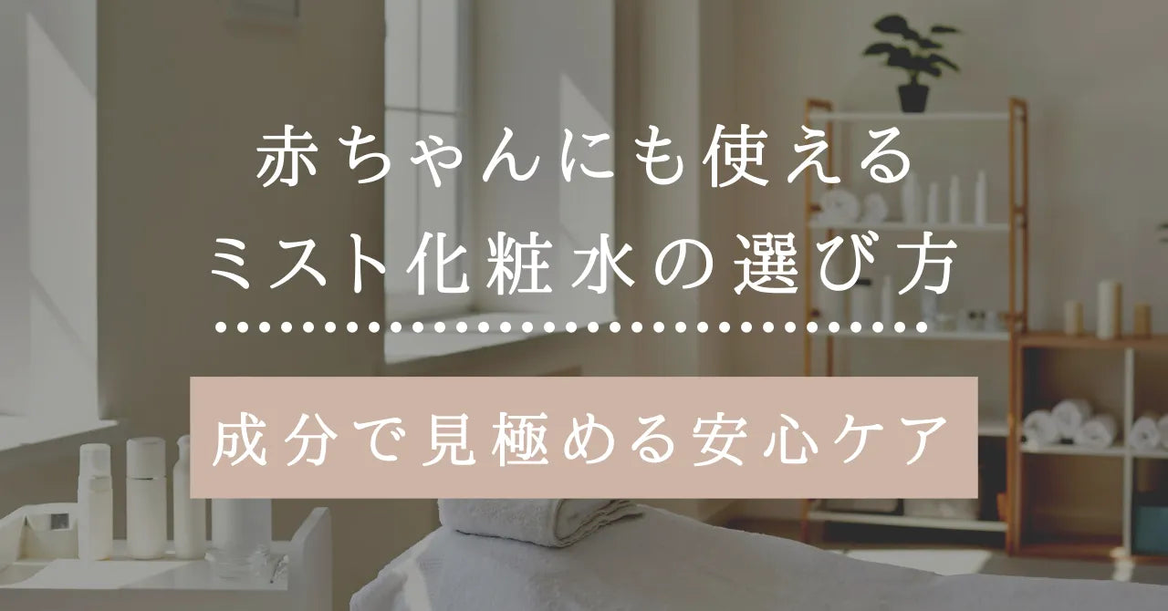 赤ちゃんにも使えるミスト化粧水の選び方｜成分で見極める安心ケア