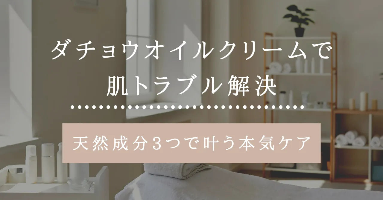 ダチョウオイルクリームで肌トラブル解決｜天然成分3つで叶う本気ケア