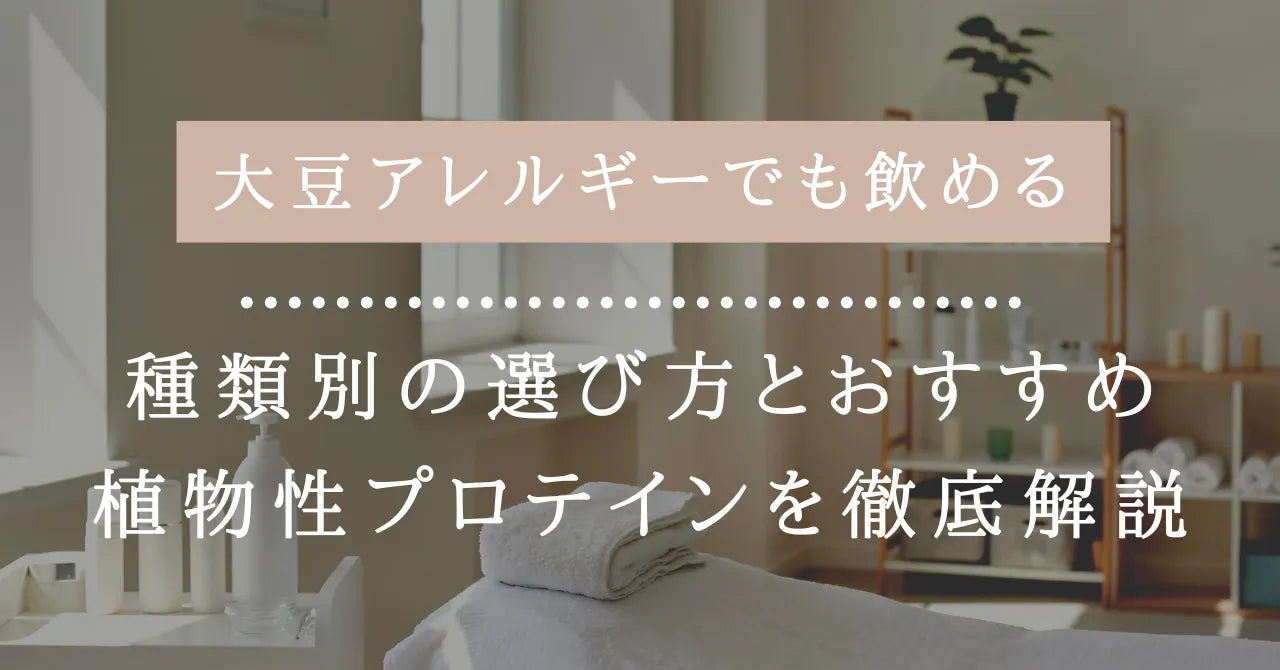 大豆アレルギーでも飲めるプロテインは？種類別の選び方とおすすめ植物性プロテインを徹底解説