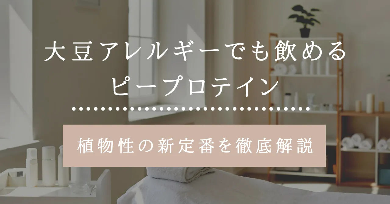 大豆アレルギーでも飲めるピープロテイン｜植物性の新定番を徹底解説