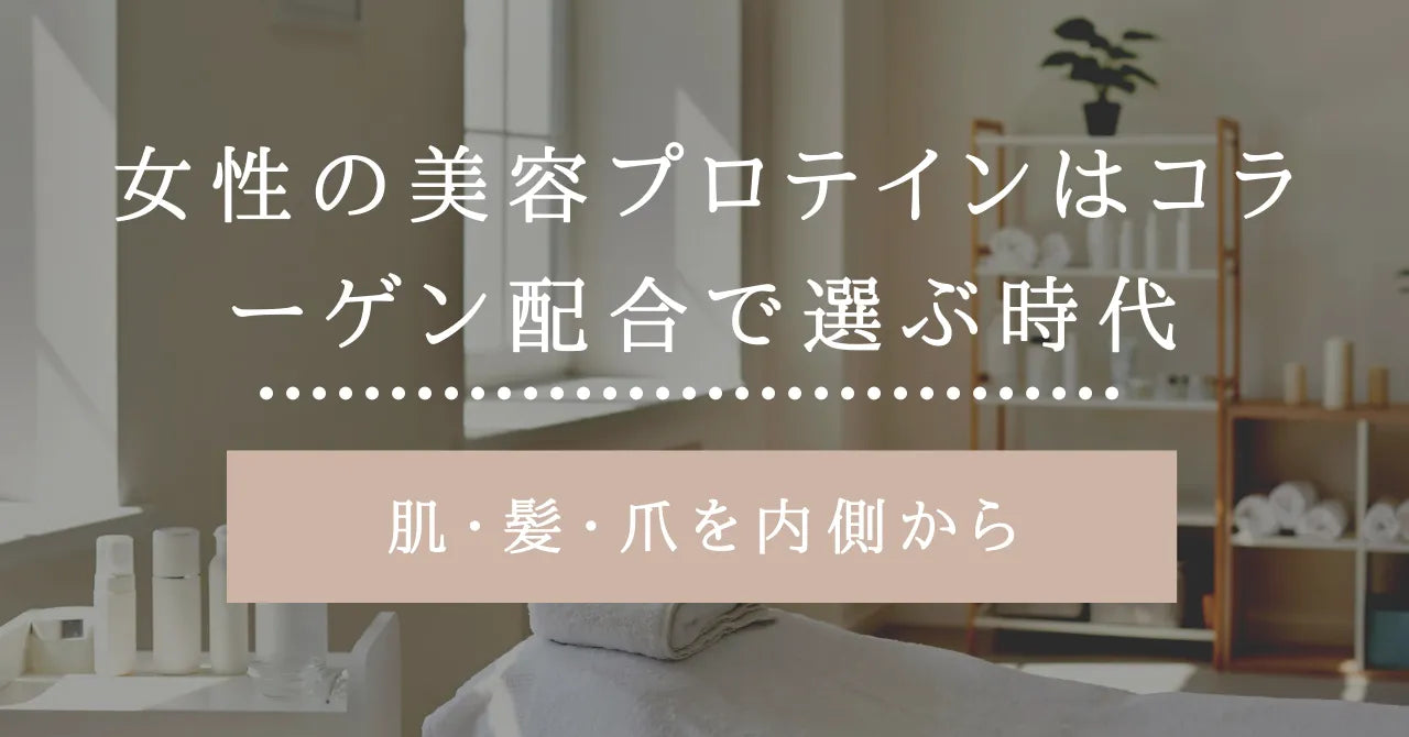 女性の美容プロテインはコラーゲン配合で選ぶ時代｜肌・髪・爪を内側から