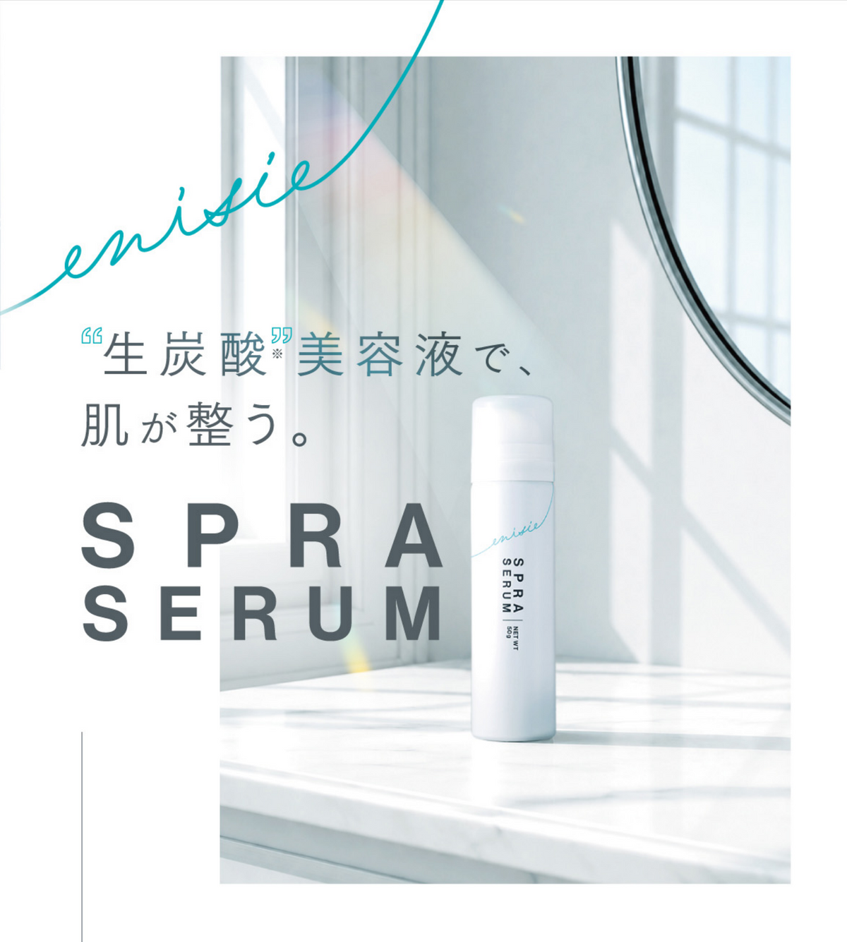【10/15 0時～販売スタート】エニシー スプラセラム泡状美容液 50g 美容液 ガルプロデュース