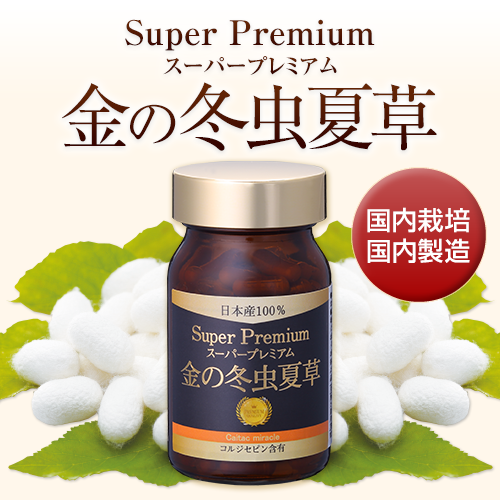 【お試し価格】金の冬虫夏草スーパープレミアム(150粒) 新商品 SOISHOP
