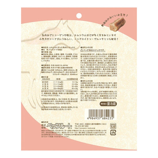 ふわふわに作った 馬肉ミニチュロス 80g ペット用品 株式会社ペッツルート