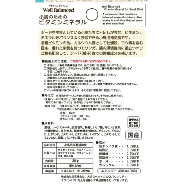 ウェルバランス 小鳥のためのビタミンミネラル 20g ペット用品 株式会社三晃商会