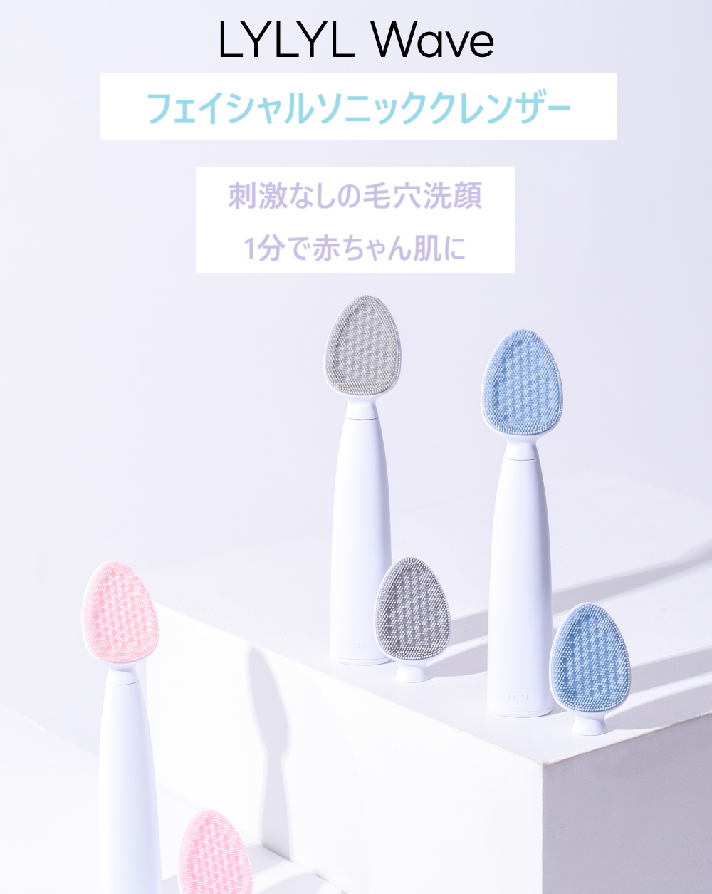 LYLYL WAVE 超音波洗顔ブラシ※今回の限定販売はグレーカラーのみです 洗顔ブラシ LYLYL WAVE