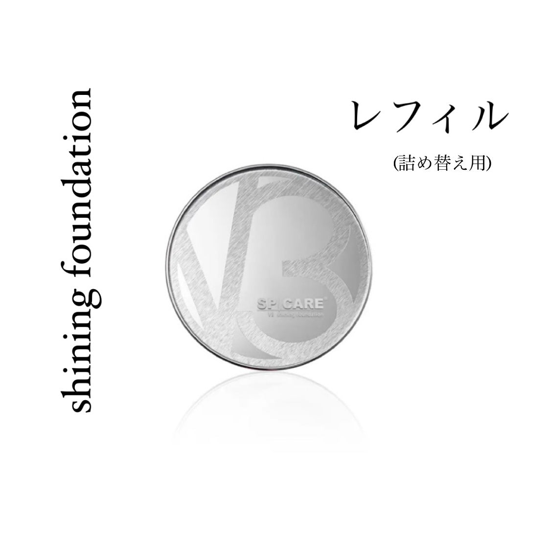 SPICARE V3 Shining Foundation（シャイニングファンデーションレフィル）15g SOISHOp.onelinestore