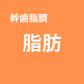 【Live視聴者限定】幹歯脂臍 脂肪 SOISHOP
