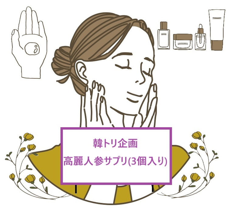 【韓トリ企画】高麗人参サプリ(3個入り) サプリメント 株式会社ソイズ