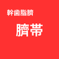 【Live視聴者限定】幹歯脂臍 臍帯 SOISHOP