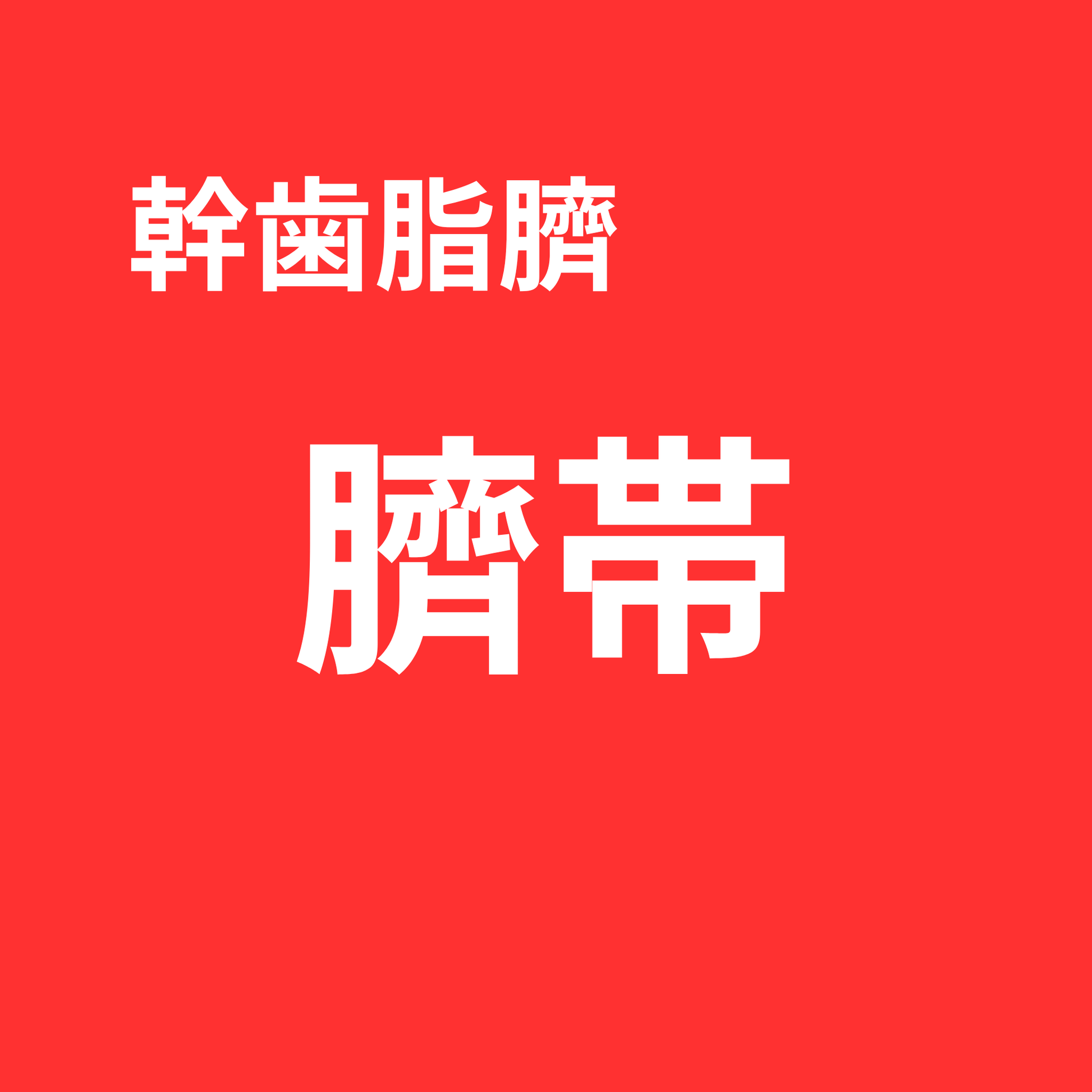 【Live視聴者限定】幹歯脂臍 臍帯 SOISHOP