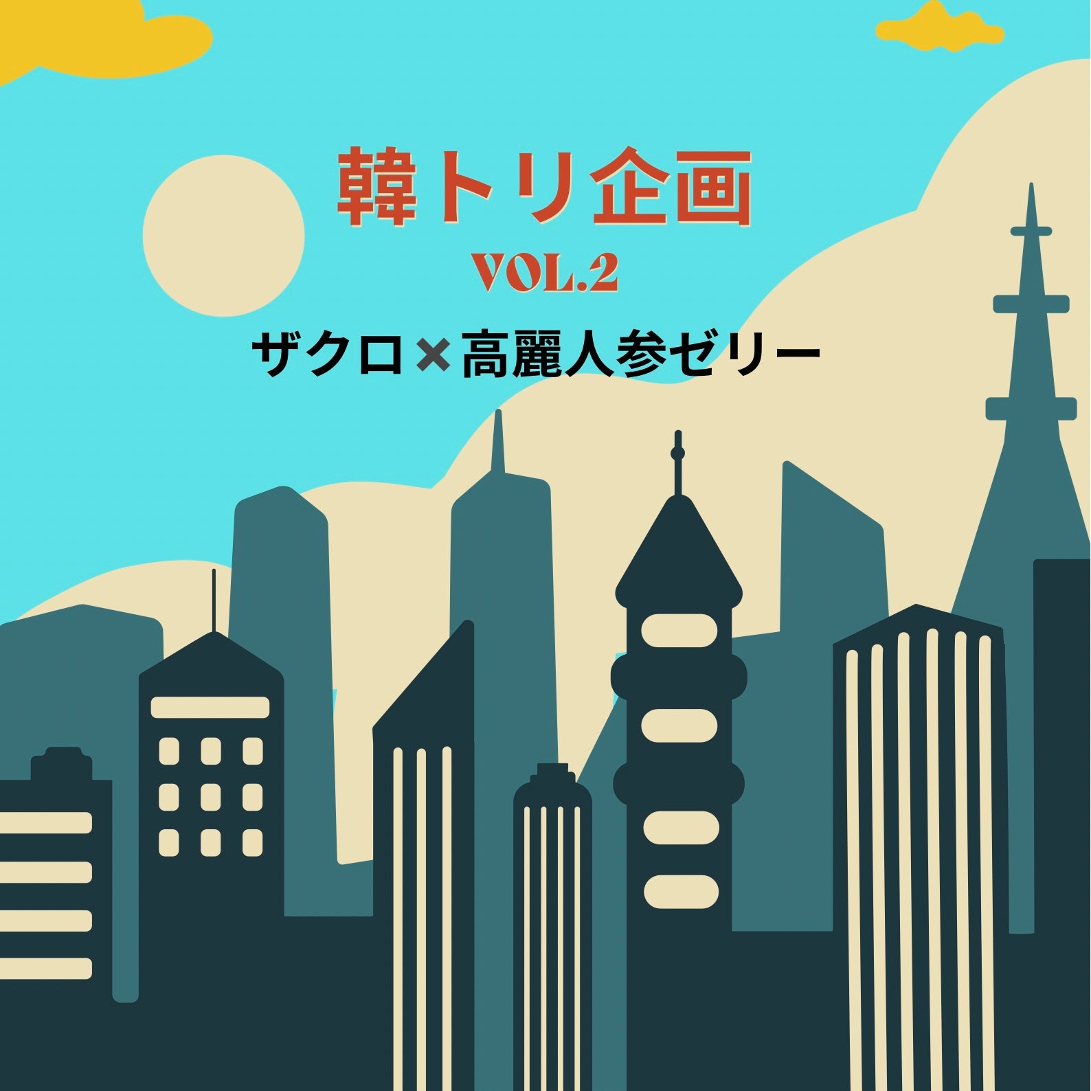 【韓トリ企画part.2】最終販売！3セット特別価格！No.2 ザクロ×高麗人参(10個入り)×3セット SOISHOP