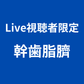 【Live視聴者限定】幹歯脂臍 SOISHOP