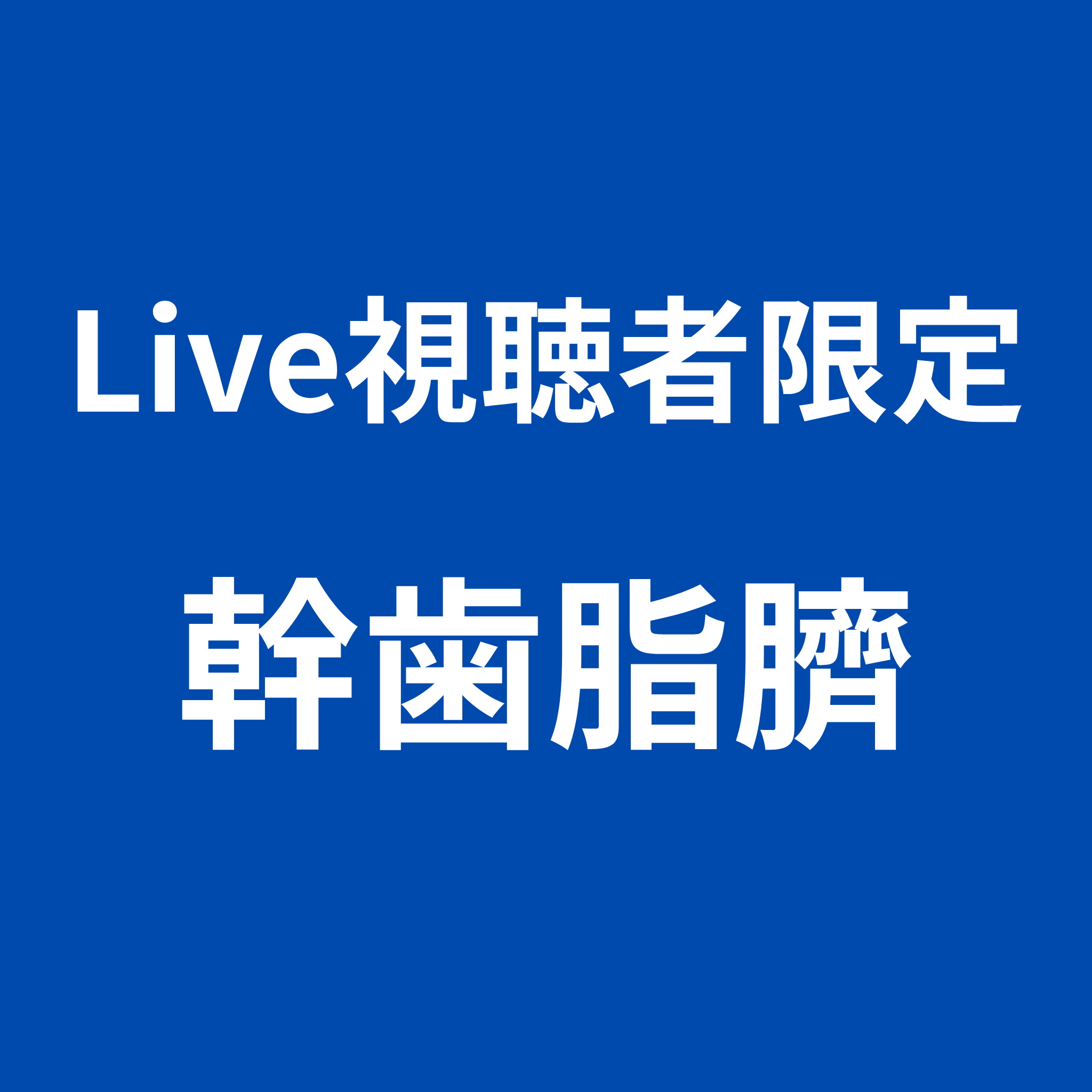 幹歯脂臍 SOISHOP