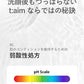 t:aim （ティエイム）バブルクレンザー 150ml ジェームストランス株式会社