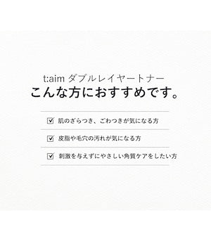 t:aim ダブルレイヤートナー 130ml ジェームストランス株式会社
