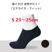 AIRISE FIT（エアライズフィット） S 生活 株式会社ソイズ