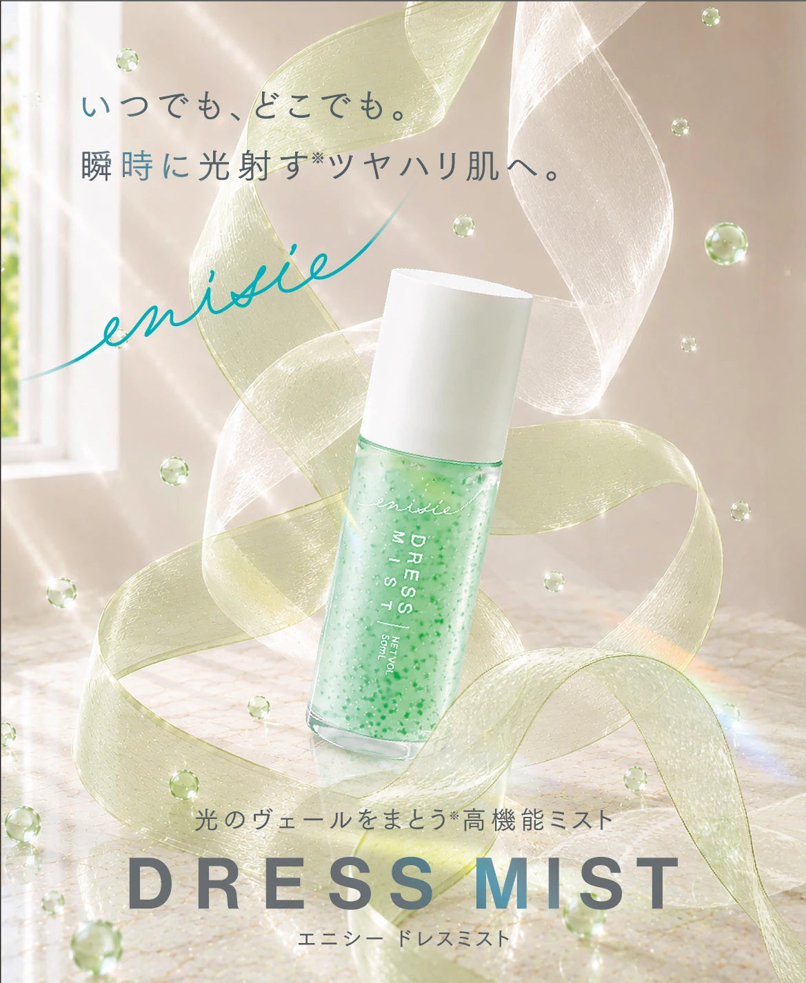 【10/15 0時～販売スタート】エニシー ドレスミスト 50ml ミスト ガルプロデュース