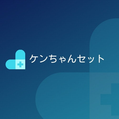 【8/6 朝11:00より再販スタート】ケンちゃんセット