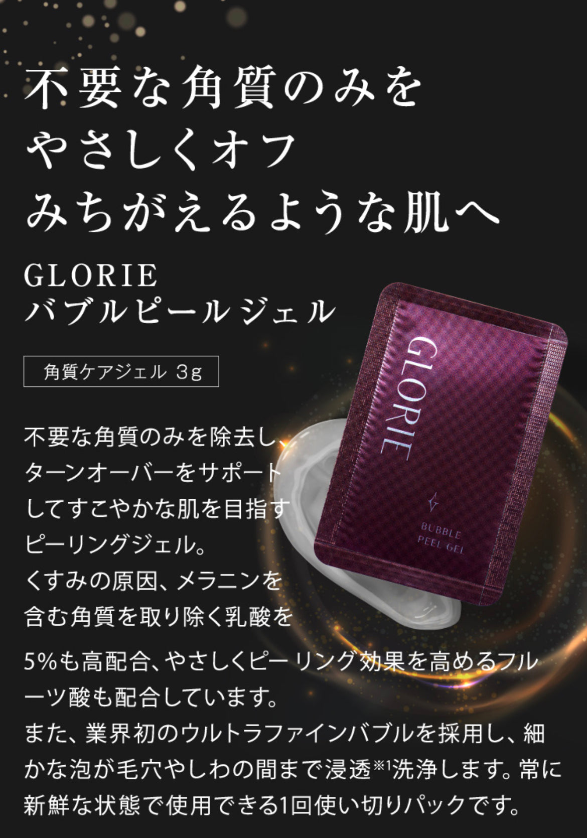 GLORIE バブルピールジェル 1包 SOISHOp.onelinestore