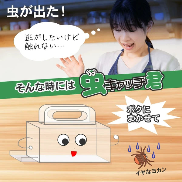 虫キャッチ君