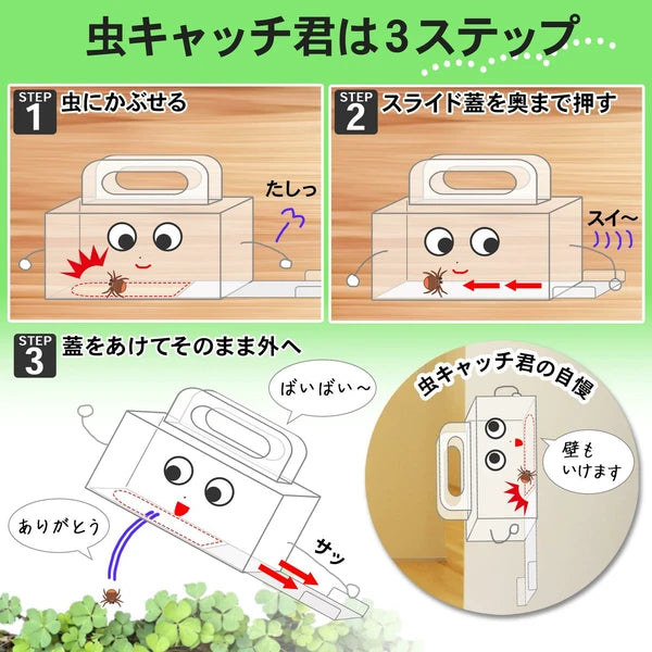 虫キャッチ君