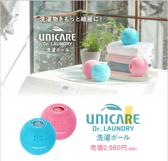 【UNICARE Dr.LAUNDRY】洗濯ボール