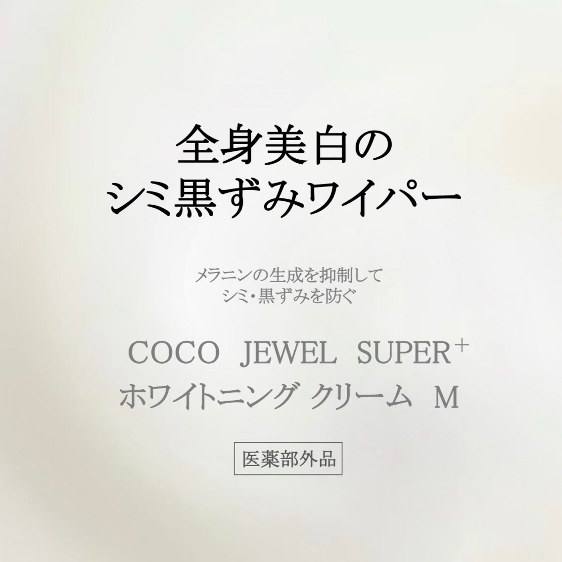 【販売店舗様用】COCO JEWEL SUPER（ココジュエルスーパー） ホワイトニング クリーム M（医薬部外品） 卸売用 SOISHOP