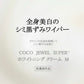 COCO JEWEL SUPER ホワイトニング クリーム M（医薬部外品）ココジュエル