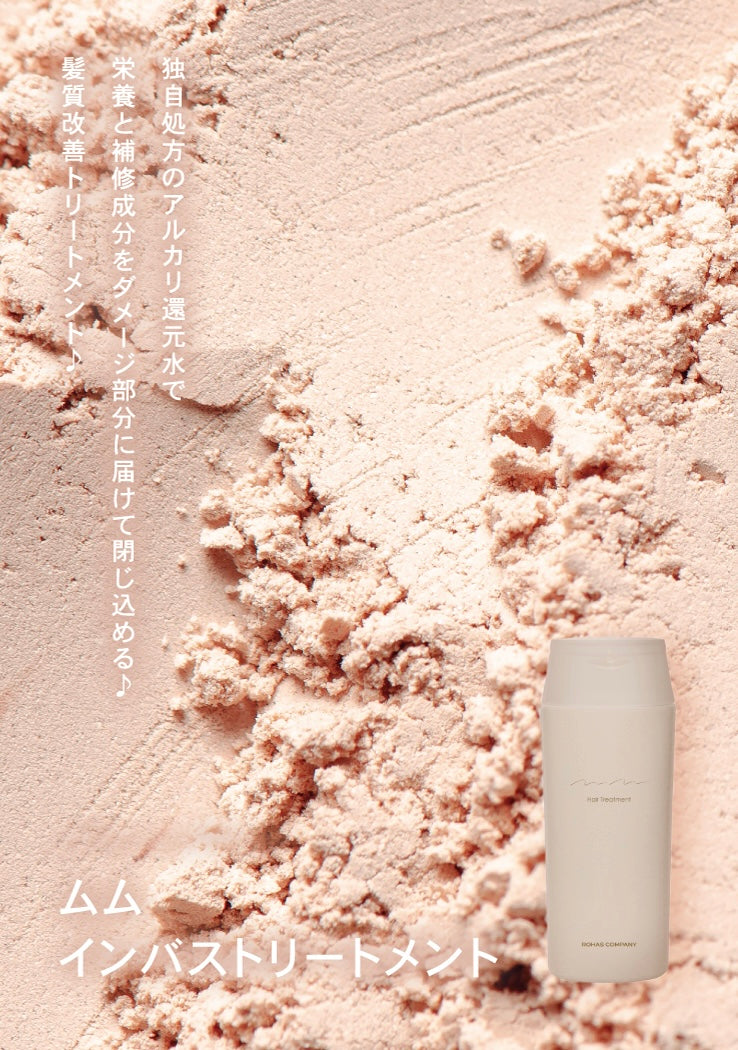 【販売店舗様用】ムムトリートメント 300ml mm. HAIRCARE - Treatment 卸売用 yakujo