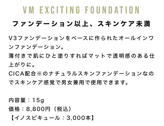 SPICARE  VM exciting Foundation　本体