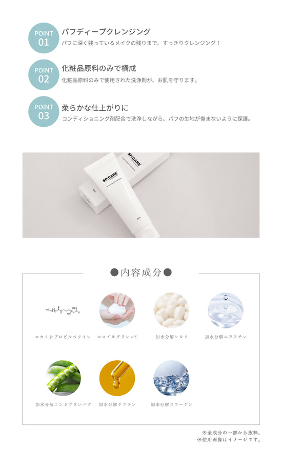 SPICARE  puff cleansing wash（V3ファンデーション専用パフクレンザー）