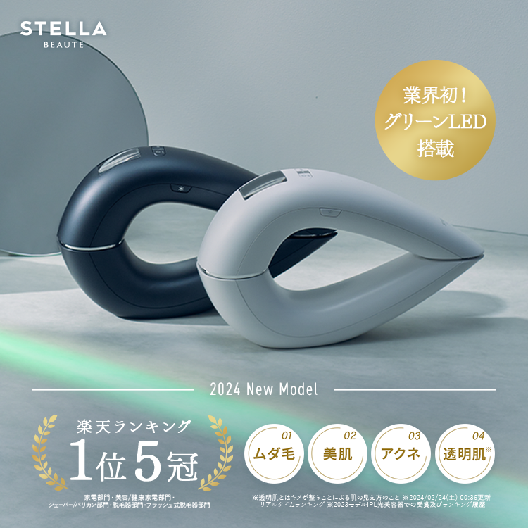 STELLA BEAUTE(ステラボーテ) IPL&LED光美容器ステラ脱毛器 STELLA BEAUTE(ステラボーテ) IPL&LED光美容器ステラ脱毛器