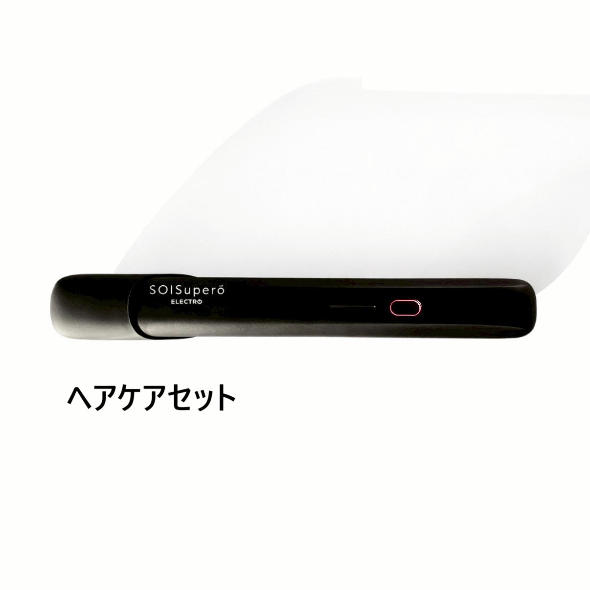 ☆SOISupero（ソイスペロ）CAREronPRO ブラック ヘアケアセット ヘアアイロン 株式会社ソイズ