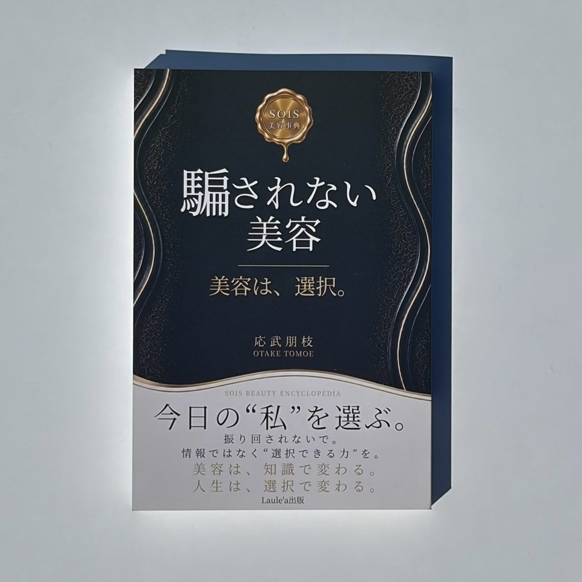 【書籍】騙されない美容 書籍 株式会社ソイズ