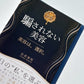 【書籍】騙されない美容 書籍 株式会社ソイズ
