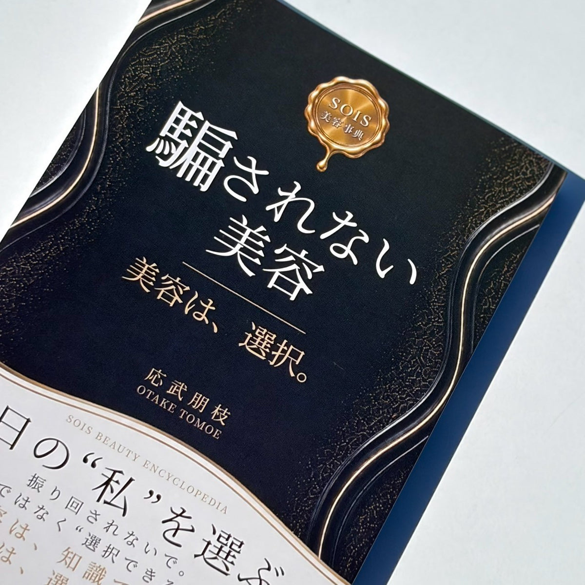 【書籍】騙されない美容 書籍 株式会社ソイズ