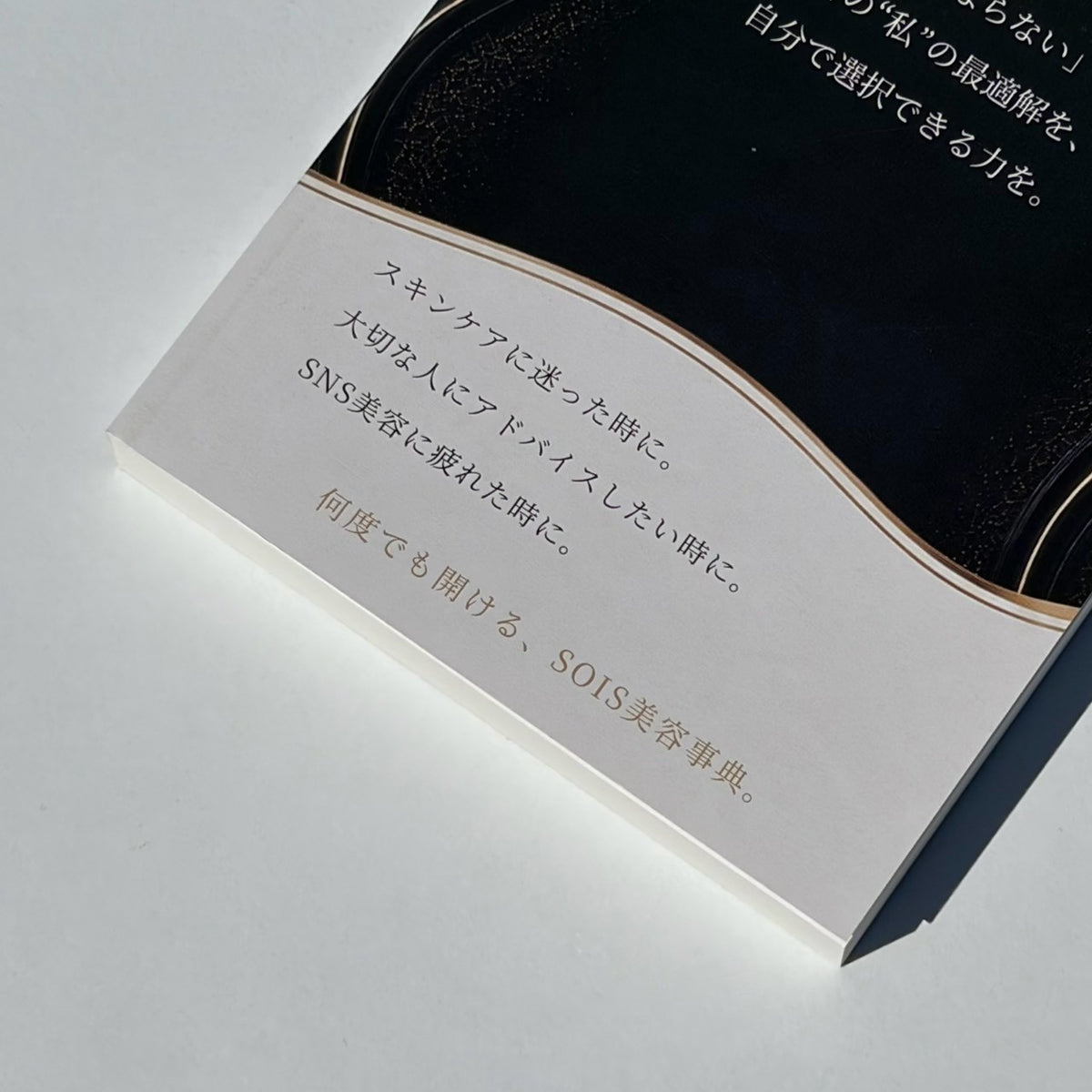 【書籍】騙されない美容 書籍 株式会社ソイズ