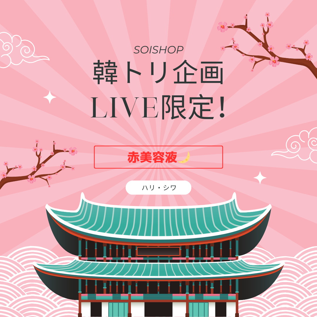 【韓トリ企画】No.2 赤美容液（ハリ・シワ） SOISHOP