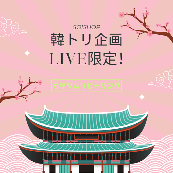 【韓トリ企画】No.7　カタツムリピーリング